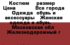 Костюм 54 размер › Цена ­ 1 600 - Все города Одежда, обувь и аксессуары » Женская одежда и обувь   . Московская обл.,Железнодорожный г.